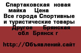 Спартаковская (новая) майка  › Цена ­ 1 800 - Все города Спортивные и туристические товары » Другое   . Брянская обл.,Брянск г.